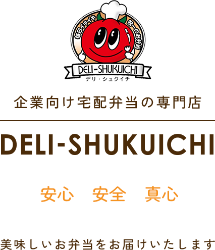 企業向け宅配弁当の専門店安心安全真心美味しいお弁当をお届けいたします