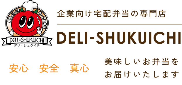 企業向け宅配弁当の専門店安心安全真心美味しいお弁当をお届けいたします